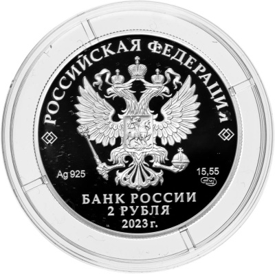2 рубля Россия 2 рубля 2023 Поэт Р.Г. Гамзатов, к 100-летию со дня рождения фото из магазина евромонета.рф 1