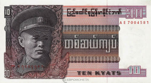Мьянма 10 кьят 1973 | Интернет-магазин евромонета.рф