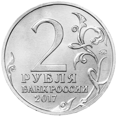 2 рубля Россия 2 рубля города-герои 2017 Севастополь ММД фото из магазина евромонета.рф 1