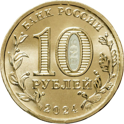 Города трудовой доблести Россия 10 рублей Города трудовой доблести набор 2024 4 монеты Пермь, Самара, Саратов, Томск фото из магазина евромонета.рф 1