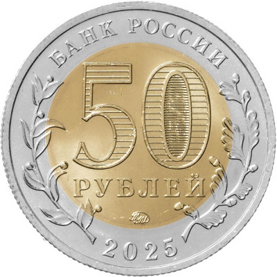 50 рублей Россия 50 рублей 2025 Юбилей Победы советского народа в Великой Отечественной войне 1941–1945 гг. фото из магазина евромонета.рф 1