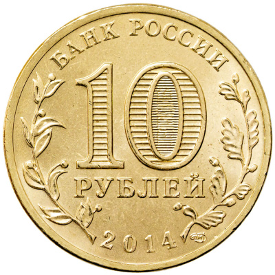Города воинской славы Россия 10 рублей Город воинской славы 2014 Тихвин фото из магазина евромонета.рф 1
