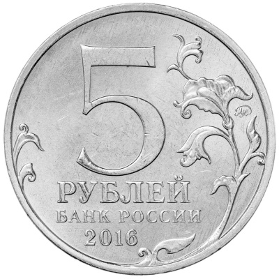 5 рублей Россия 5 рублей 2016 150-летие основания Русского исторического общества фото из магазина евромонета.рф 1