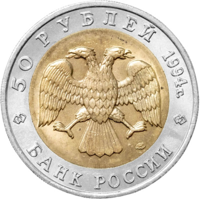 Красная книга Россия 50 рублей 1994 Джейран - Красная книга фото из магазина евромонета.рф 1