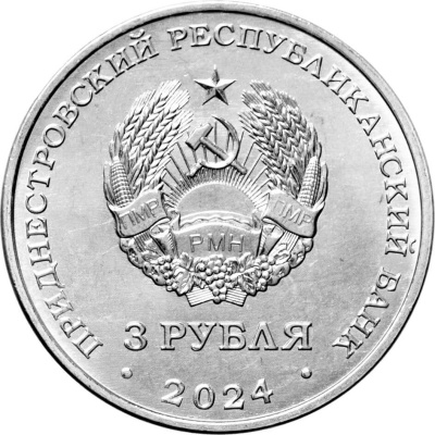 Приднестровье 3 рубля 2024 250 лет Кючук-Кайнарджийскому мирному договору  фото из магазина евромонета.рф 2