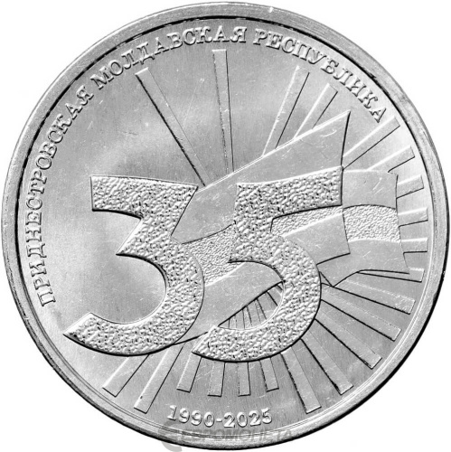 Монеты ПМР 1 рубль Приднестровье 1 рубль 2025 35 лет со дня образования ПМР фото из магазина евромонета.рф