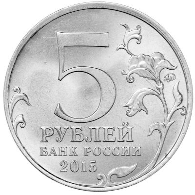 5 рублей Россия 5 рублей 2015 набор 5 монет серии Подвиг советских воинов на Крымском полуострове фото из магазина евромонета.рф 1
