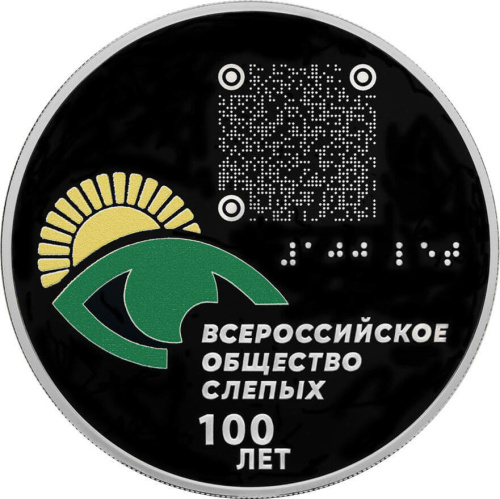 Юбилейная монета Россия 3 рубля 2025 100-летие Всероссийского общества слепых 