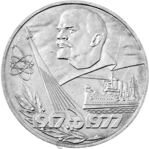 CCCP 1 рубль 1977 60 лет Советской власти