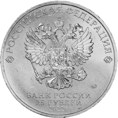 Российская (советская) мультипликация Россия 25 рублей 2022 Иван Царевич и Серый Волк фото из магазина евромонета.рф 1