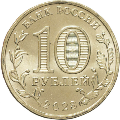 10 рублей ГВС Россия 10 рублей Человек труда 2023 Работник строительной сферы фото из магазина евромонета.рф 1