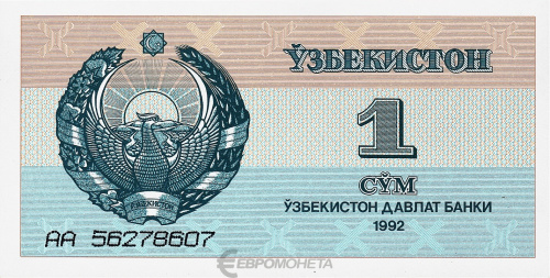 Узбекистан 1 сум 1992 | Интернет-магазин евромонета.рф