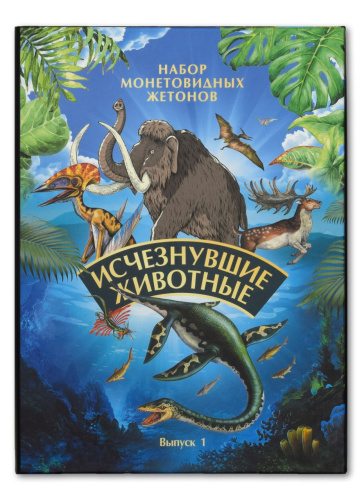 Альбом для жетонов серии исчезнувшие животные №1. ММД 