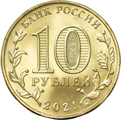 10 рублей ГВС Россия 10 рублей Человек труда 2021 Работник нефтегазовой отрасли фото из магазина евромонета.рф 1