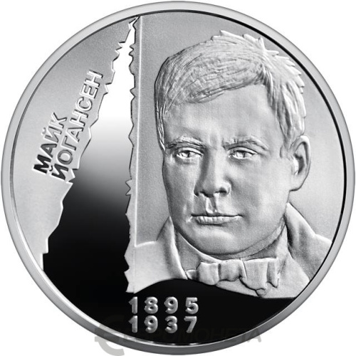 Юбилейная монета Украина 5 гривен 2026 Майк Йогансен 