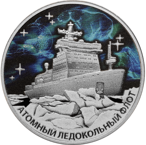 Юбилейная монета Россия 3 рубля 2022 Атомный ледокол «Урал». Атомный ледокольный флот России  