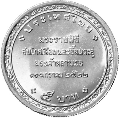 Монеты Таиланда 5 батов Таиланд 5 батов 1979 Королевская колыбельная церемония фото из магазина евромонета.рф 1