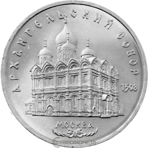 CCCP 5 рублей 1991 Архангельский Собор, г. Москва