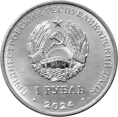 Приднестровье 1 рубль 2024 Ю.А. Гагарин – лётчик-космонавт СССР (1934-1968)  фото из магазина евромонета.рф 1