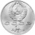CCCP 1 рубль 1991 100 лет со дня рождения Константина Васильевича Иванова CCCP 1 рубль 1991 100 лет со дня рождения Константина Васильевича Иванова