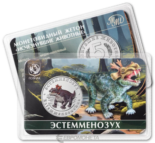 Юбилейная монета Жетон - Исчезнувшие животные - №16 Эстемменозух 