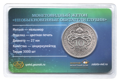 Юбилейная монета Жетон - Необыкновенные обитатели глубин №2 - Крылатка-зебра. СПМД 