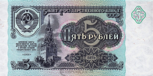 СССР 5 рублей 1991