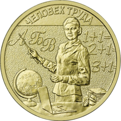 10 рублей ГВС Россия 10 рублей Человек труда 2024 Учитель фото из магазина евромонета.рф 2