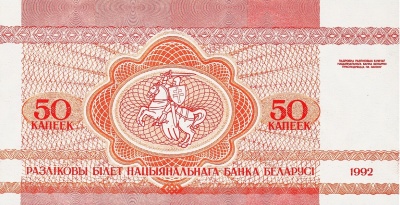 Банкнота Беларусь 50 копеек 1992  фото из магазина евромонета.рф 1