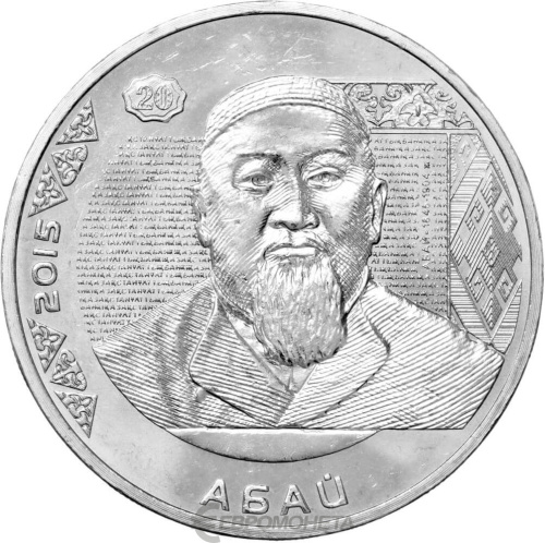 Казахстан 50 тенге 2015 Портреты на банкнотах - Абай Кунанбаев | Интернет-магазин евромонета.рф