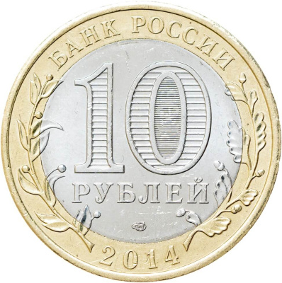 Регионы Российской Федерации Россия 10 рублей Российская Федерация 2014 Тюменская область СПМД фото из магазина евромонета.рф 1