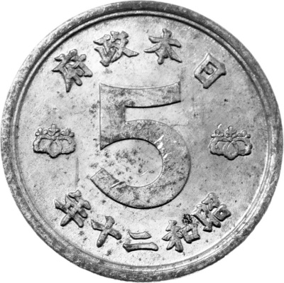 Монеты Японии Япония 5 сенов 1945-1946 фото из магазина евромонета.рф 1