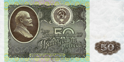 СССР 50 рублей 1992