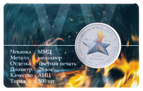 Юбилейная монета Жетон - Уроки истории - ШИСБР спецназ Сталина (ММД) 