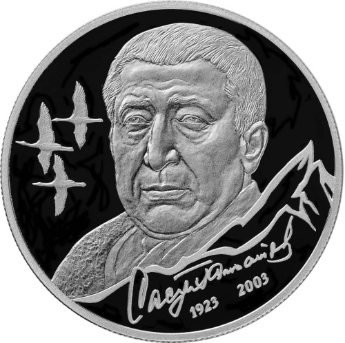 Юбилейная монета Россия 2 рубля 2023 Поэт Р.Г. Гамзатов, к 100-летию со дня рождения 