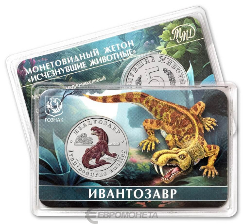 Юбилейная монета Жетон - Исчезнувшие животные - №15 Ивантозавр 