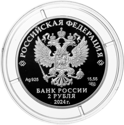 2 рубля Россия 2 рубля 2024 Хирург А.В. Вишневский, к 150-летию со дня рождения фото из магазина евромонета.рф 1