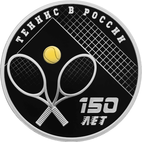 Юбилейная монета Россия 3 рубля 2025 150-летие тенниса в России 