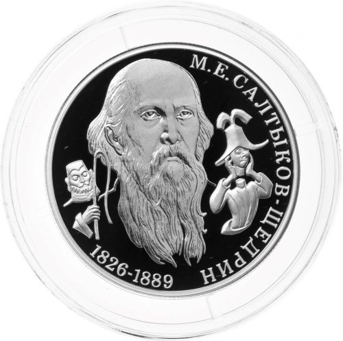 Юбилейная монета Россия 2 рубля 2026 Писатель М.Е. Салтыков-Щедрин, к 200-летию со дня рождения 