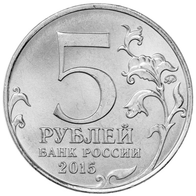 5 рублей Россия 5 рублей 2015 Освобождение Крыма - Крымская стратегическая наступательная операция фото из магазина евромонета.рф 1