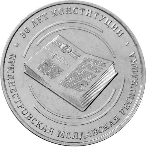 Монеты ПМР 25 рублей Приднестровье 25 рублей 2025 30 лет Конституции ПМР фото из магазина евромонета.рф
