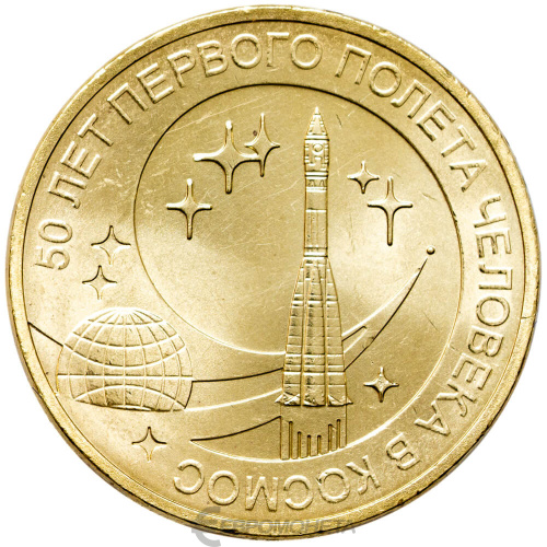 Юбилейная монета Россия 10 рублей 2011 50 лет первого полета человека в космос 