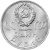 CCCP 1 рубль 1965 20 лет победы над фашистской Германией