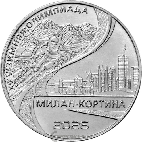Монеты ПМР 25 рублей Приднестровье 25 рублей 2026 ХХV Зимняя Олимпиада в Милане и Кортине фото из магазина евромонета.рф