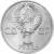 CCCP 1 рубль 1977 60 лет Советской власти