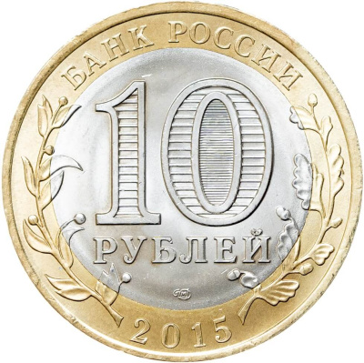 10 рублей биметаллические Россия 10 рублей 2015 Официальная эмблема празднования 70-летия Победы СПМД фото из магазина евромонета.рф 1