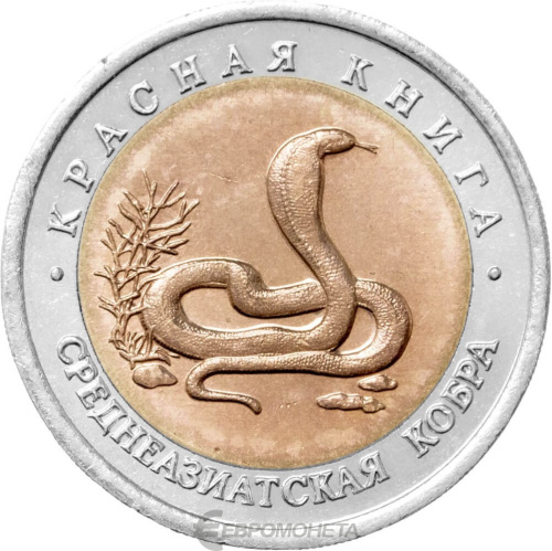 Юбилейная монета Россия 10 рублей 1992 Среднеазиатская кобра - Красная книга 