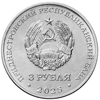 Приднестровье 3 рубля 2025 Парк Витгенштейна, г. Каменка  фото из магазина евромонета.рф 1