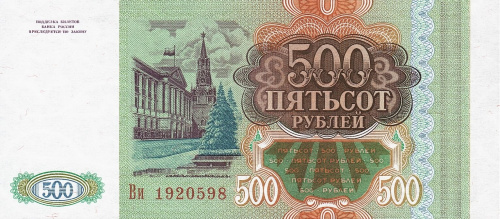 Юбилейная монета Россия 500 рублей 1993 