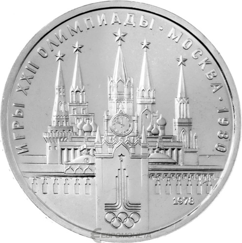 CCCP 1 рубль 1978 XXII летние Олимпийские Игры, Москва 1980 - Кремль